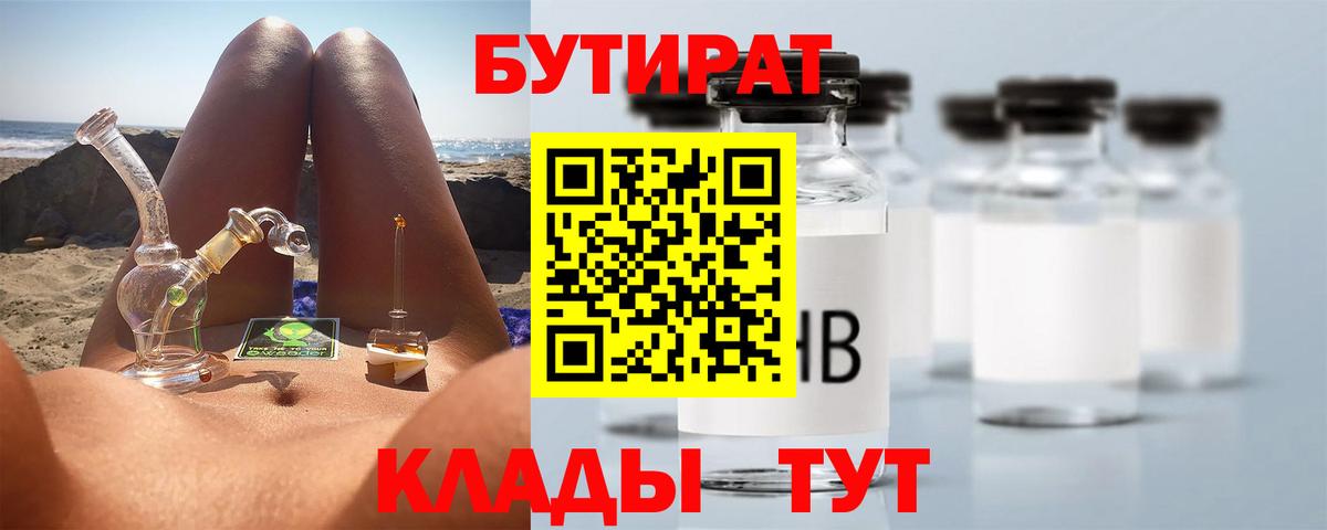Бугуруслан  Бутират 99%  Вход с VPN 